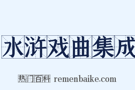 水浒戏曲集成是什么意思的图片